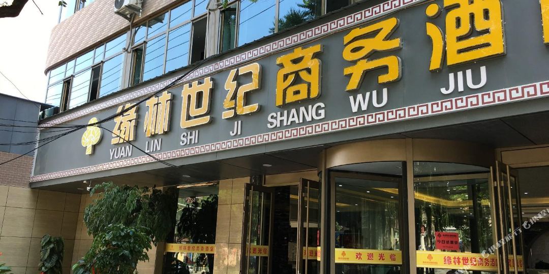 兰州缘林世纪商务酒店