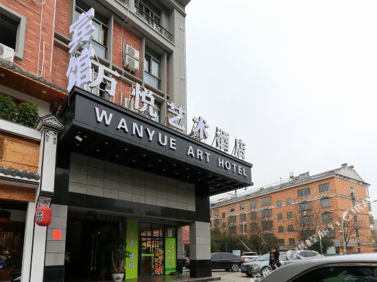 万业艺术酒店