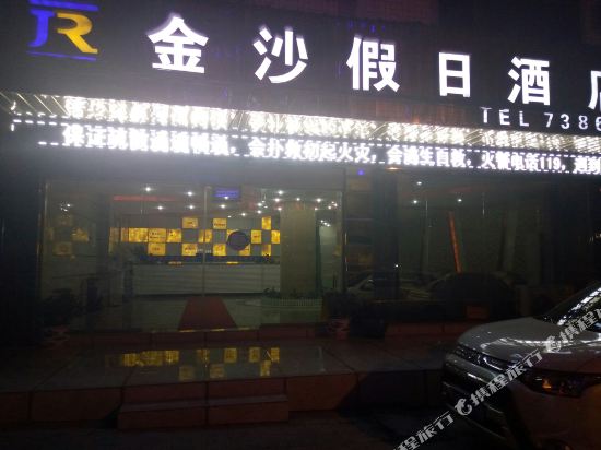 毕节金沙假期酒店(东环路店)