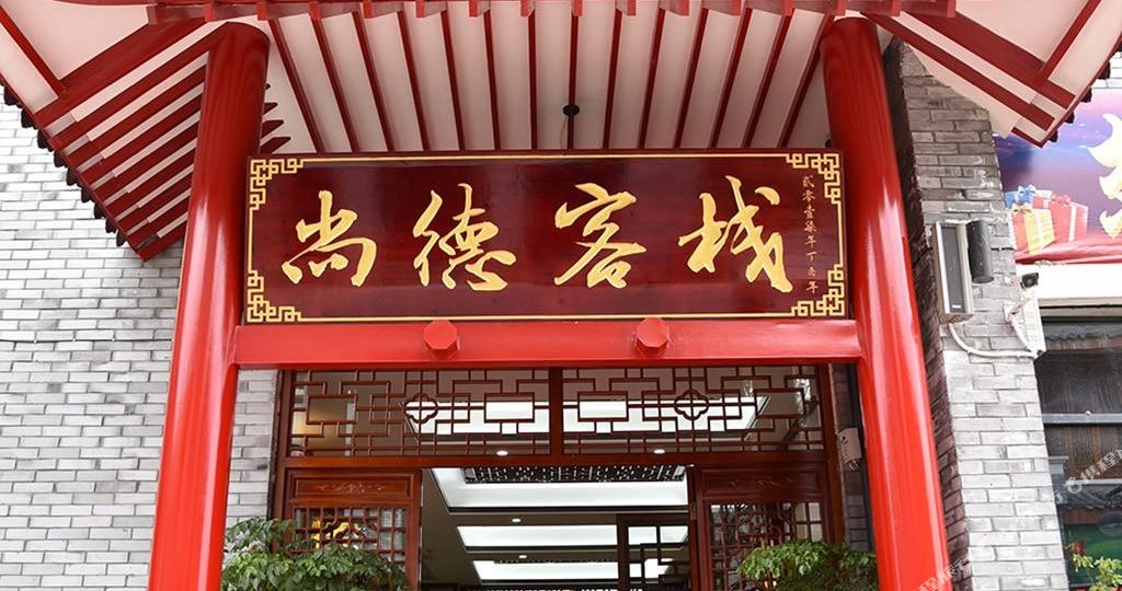 麻城德尚客栈