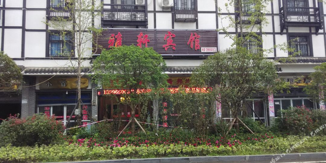 奉节雅轩宾馆