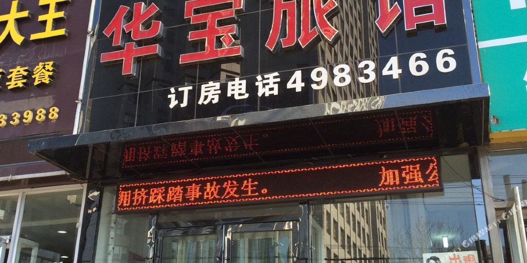 华宝旅店