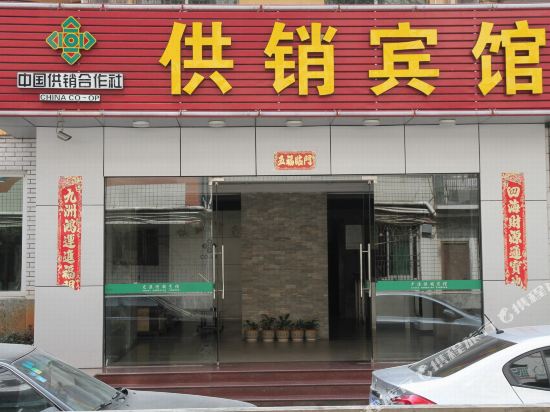 供销旅馆(七五路店)