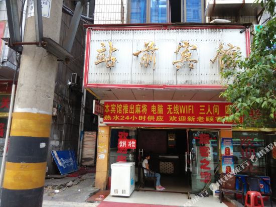 战前宾馆(站前东路店)