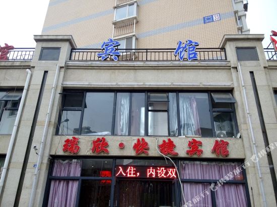 瑞欣旅馆