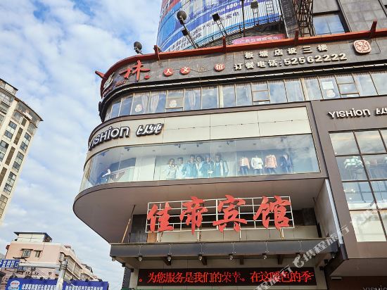 佳地宾馆(板塘店)