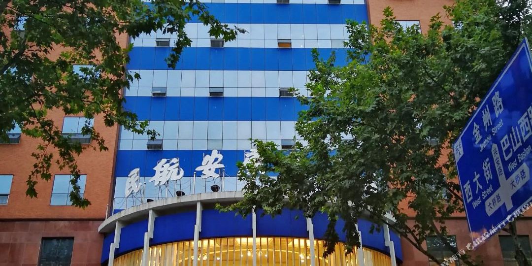 民航安康药酒店