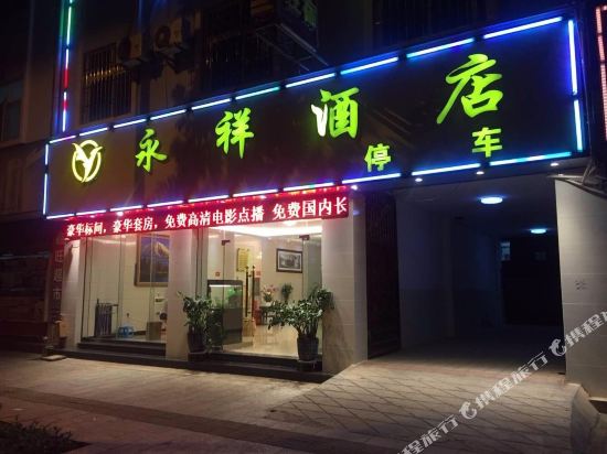 镇康永祥九点