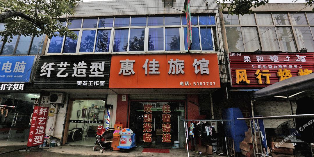 惠家宾馆