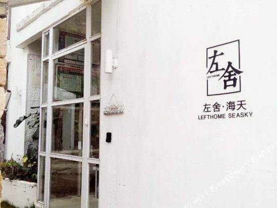 温州天海左舍民宿
