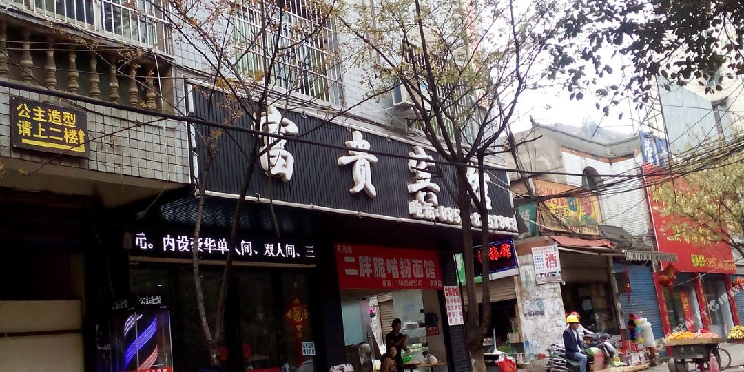 毕节市富贵滨馆