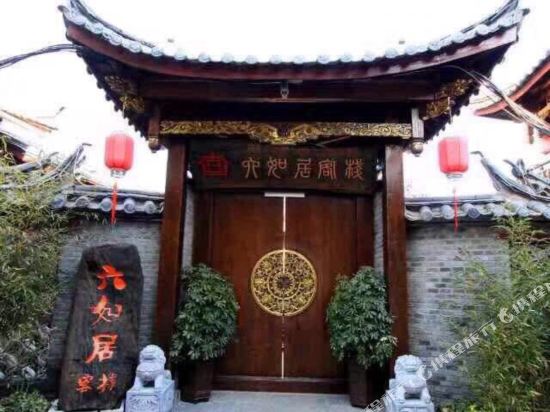 丽江六如居金品客栈