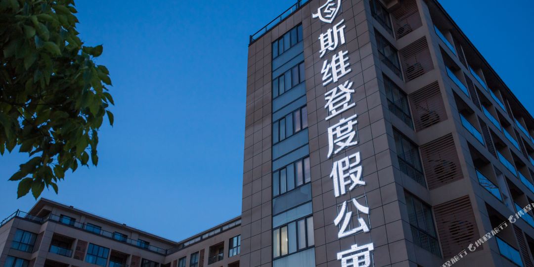 途家斯斯登精品度假公寓(天目湖旗舰店)