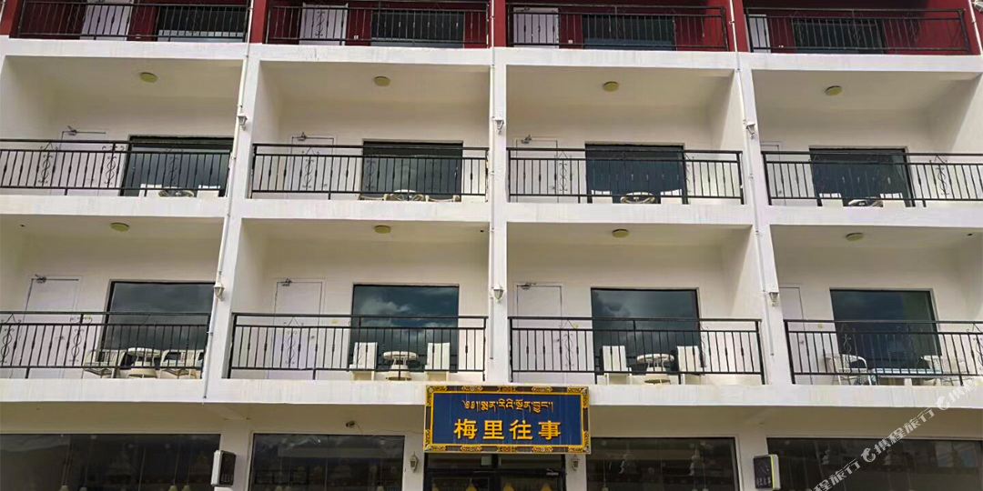 德钦飞来寺梅里往事酒店
