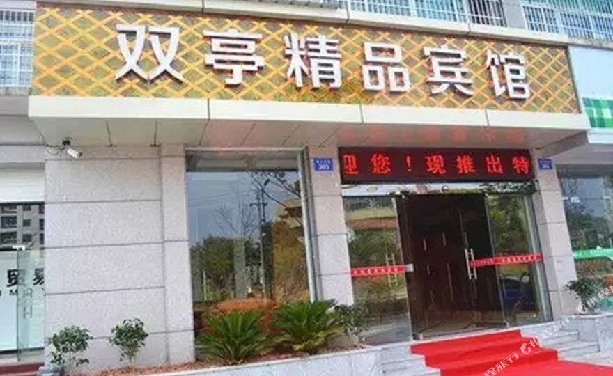 双亭精品旅馆