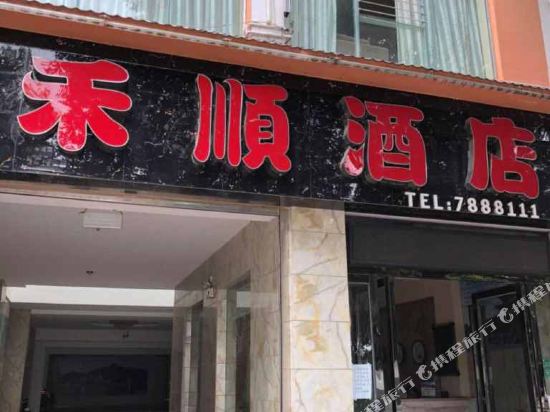 建水禾顺酒店(建水古城广慈湖店)
