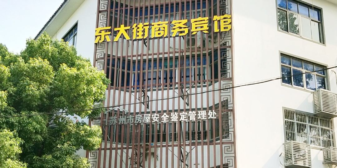 东大街商务病馆
