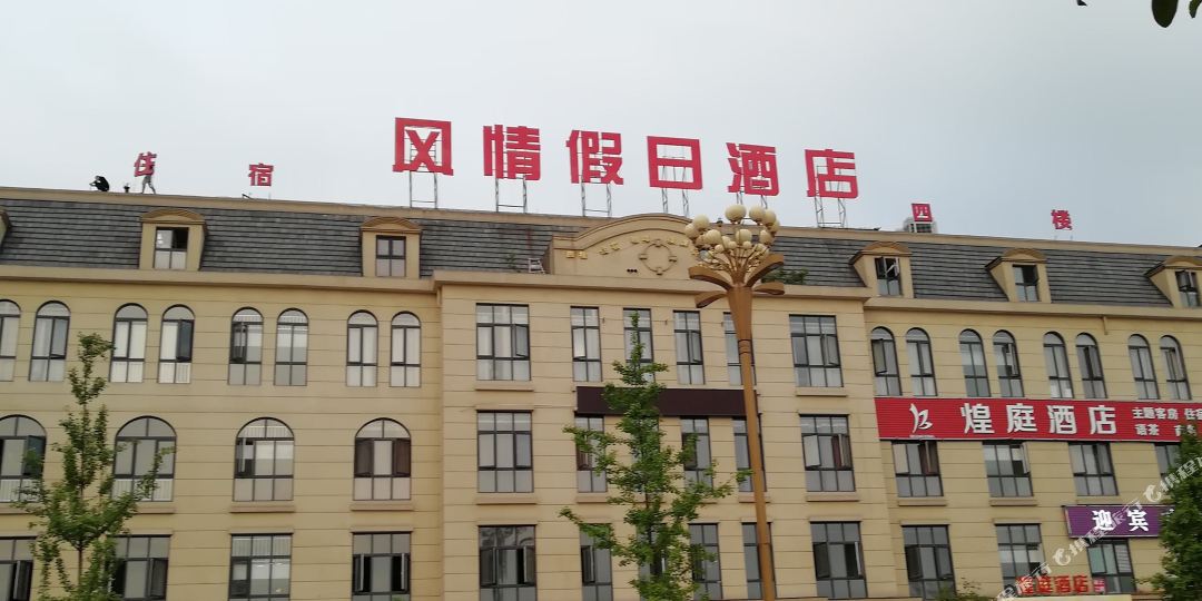 风情假期酒店(广安阿富尔连锁店)