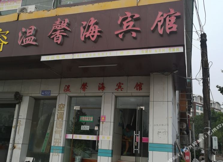 温馨海病管