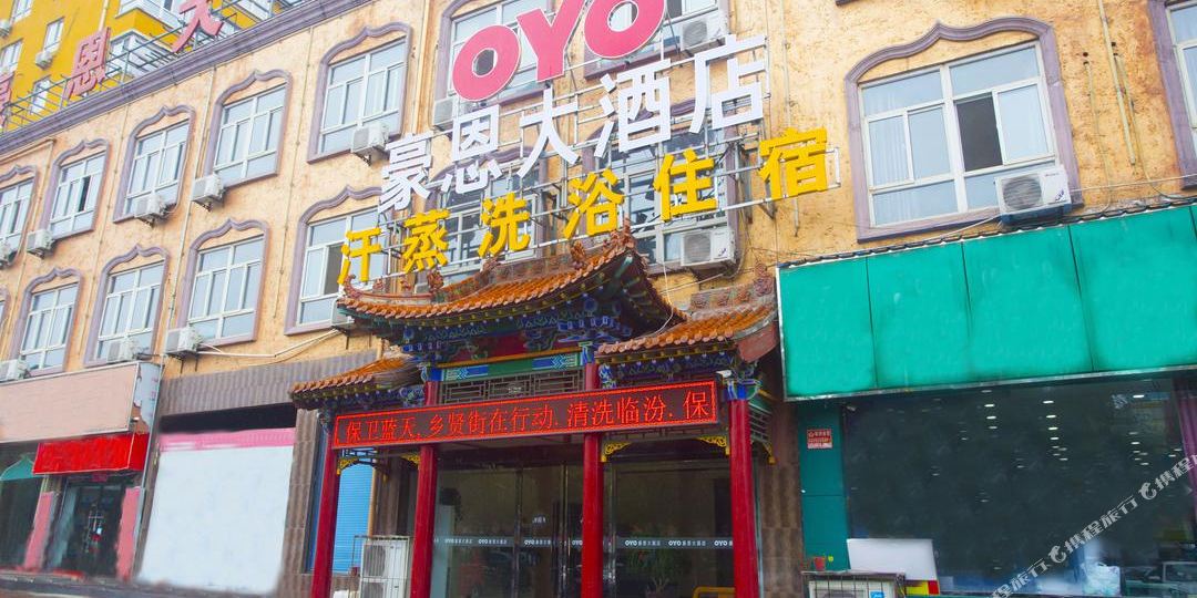 OYO豪恩大酒店(大云寺迎春街店)