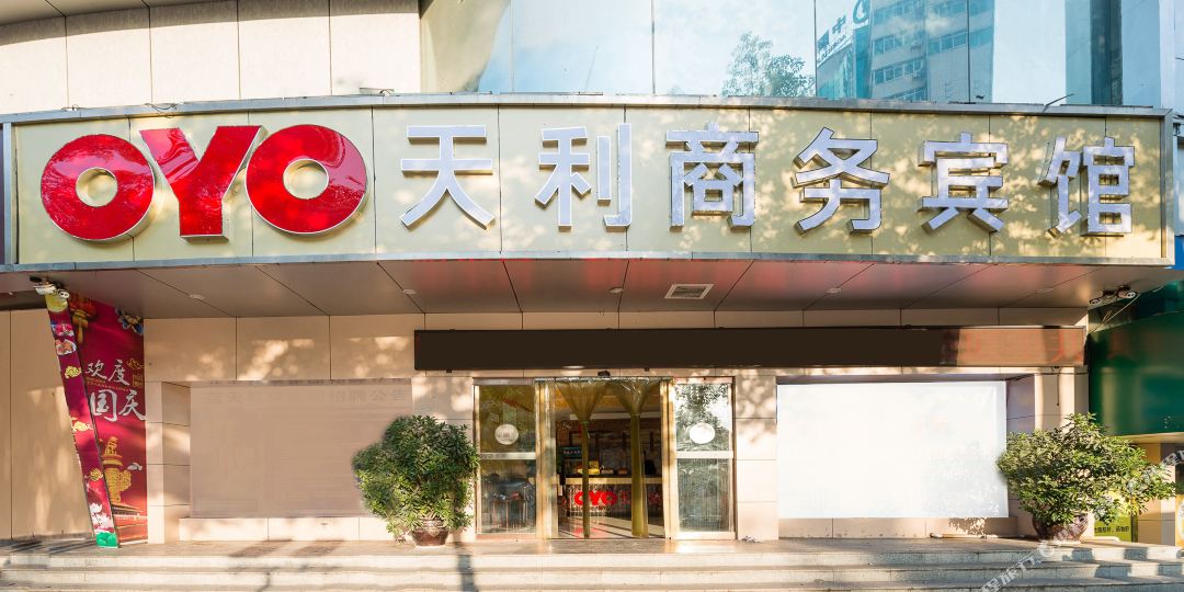 OYO天利商务宾馆(中坡国家森林公园舞水路点)