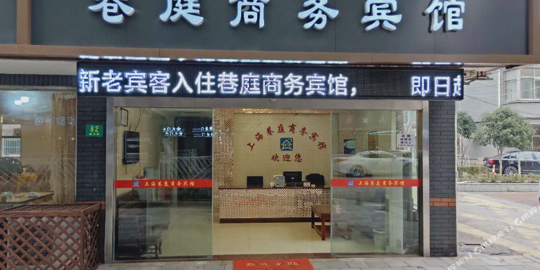 巷庭商务宾馆