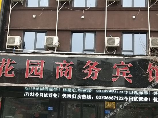 夏邑花园广务宾馆(孔祖大道北段店)
