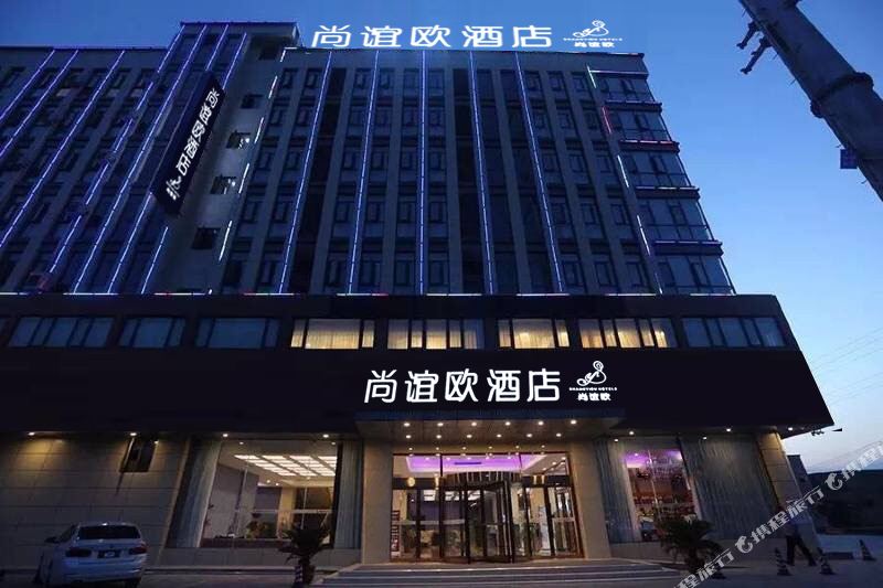 尚谊o酒店