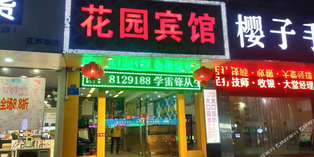 新花园宾馆(江苏路店)
