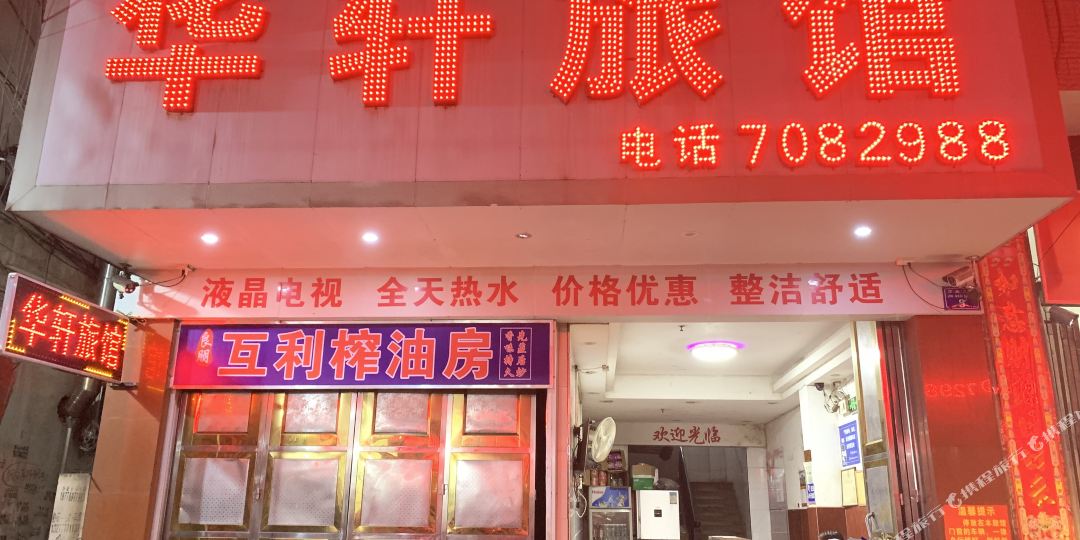 华轩宾馆