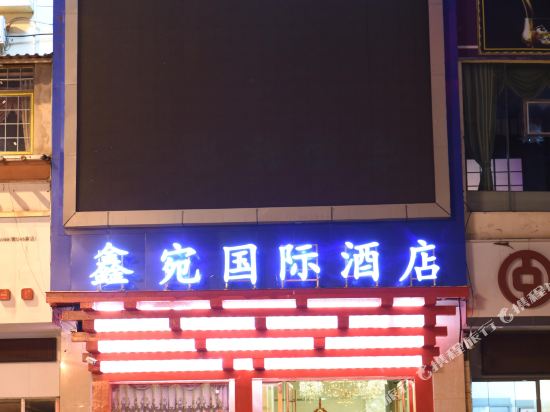 鑫宛宾馆