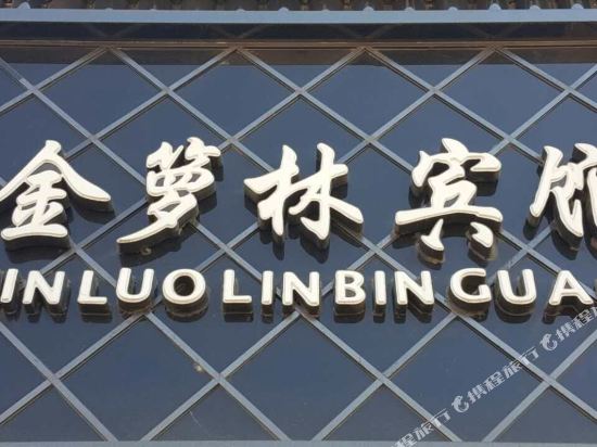 孙无金箩林宾馆