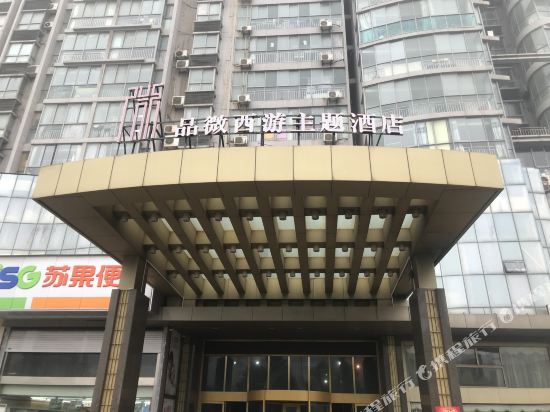 连云港站品微西游主题酒店
