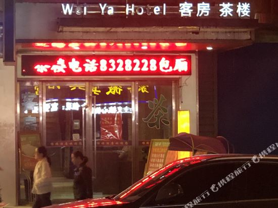 衡阳惟亚酒店(火车站店)