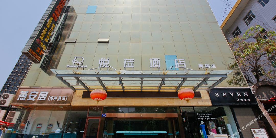 悦莅九点(青雨店)