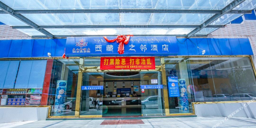 西藏天艺邻酒店