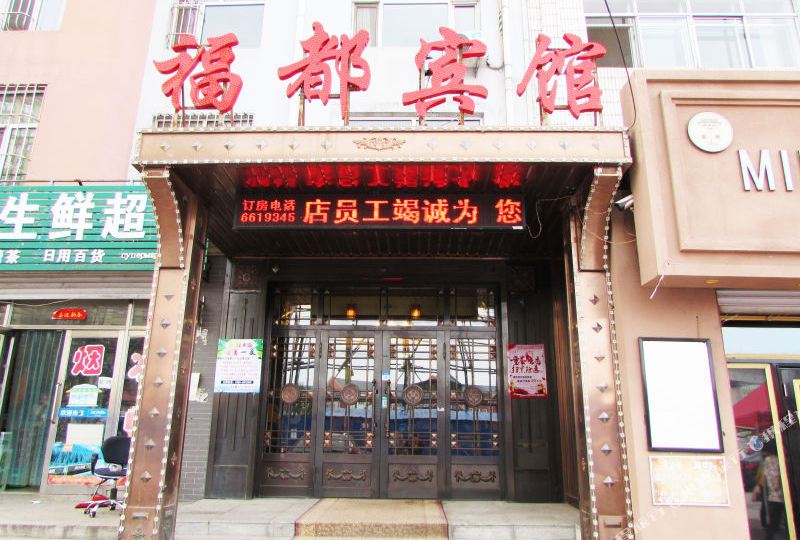 福都病管