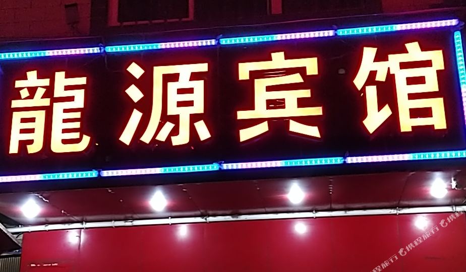 龙源旅馆(沾益区旅游局东南)