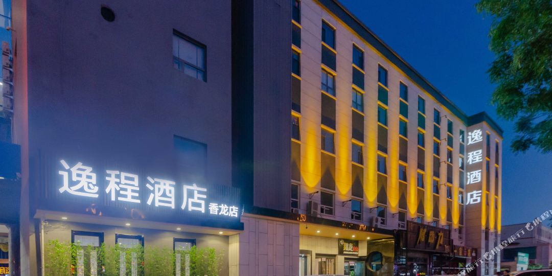 逸诚酒店(衡水香龙店)