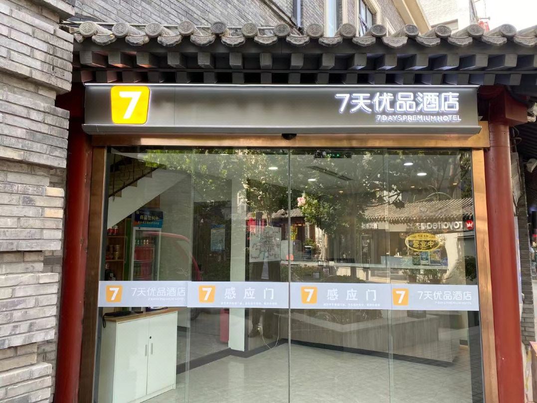 7 Days Premium Hotel (Beijing Xiehe Hospital Wangfujing Subway Station)