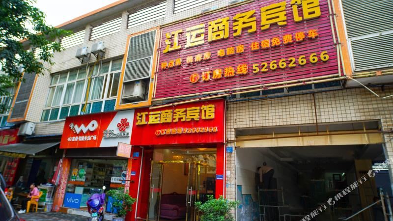 开江口运商务宾馆