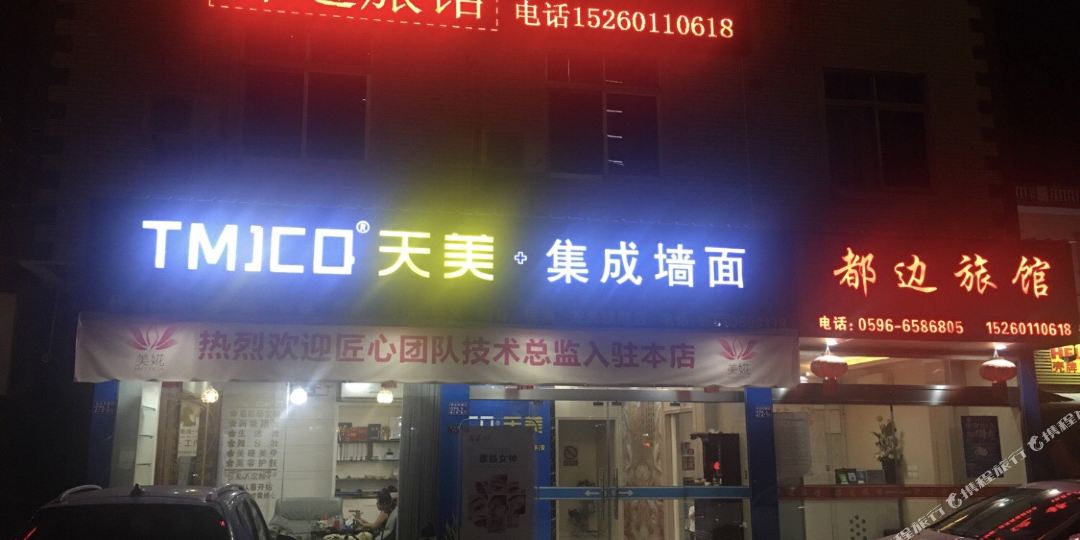 都边宾馆(紫崴路店)