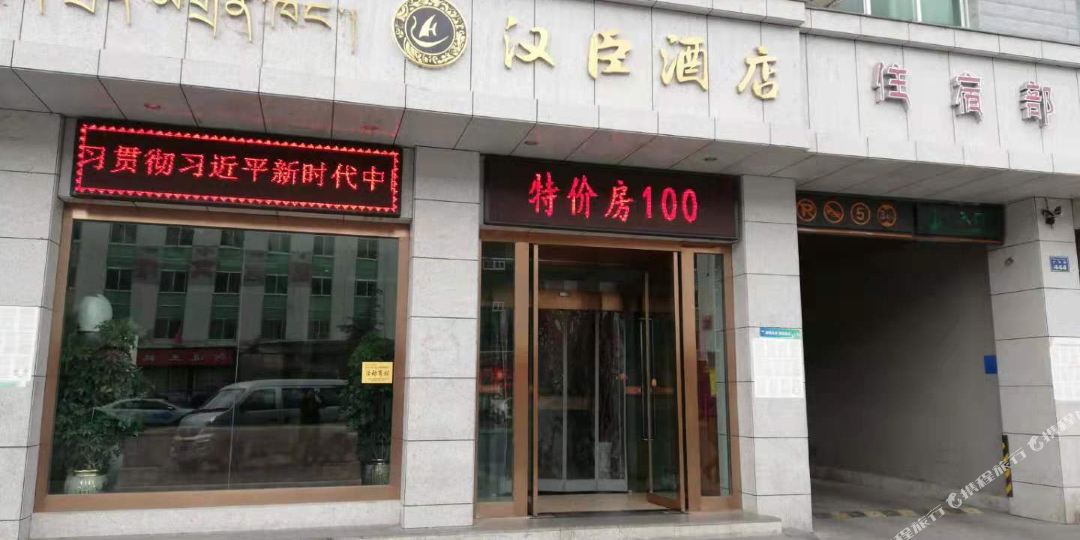 汉臣连锁店
