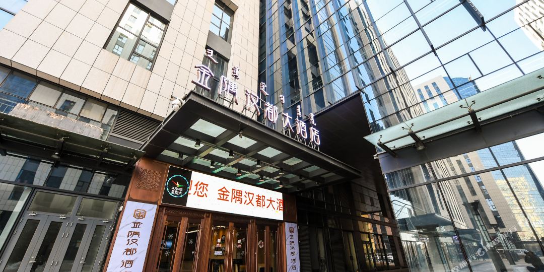 呼和浩特金隅汉都酒店店