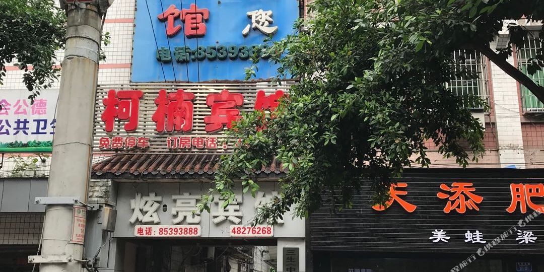 重庆炫亮宾馆