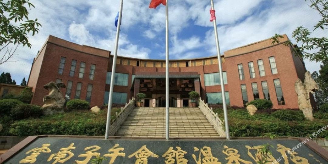 云南子午会馆温泉镇酒店