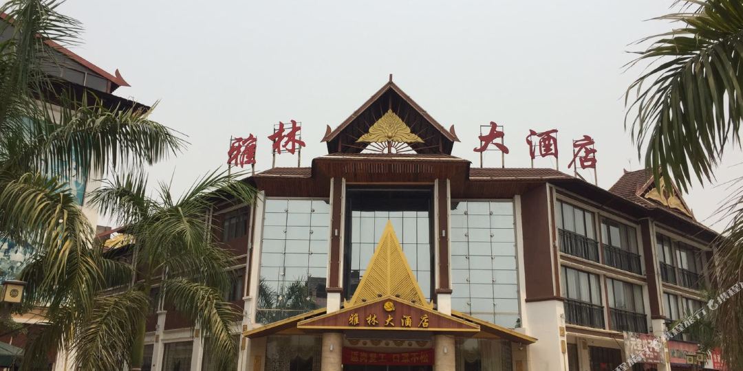 雅林大洒店