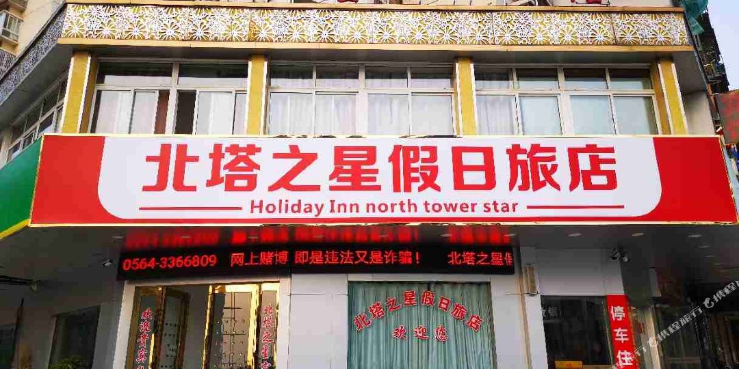 北塔之星假日绿店