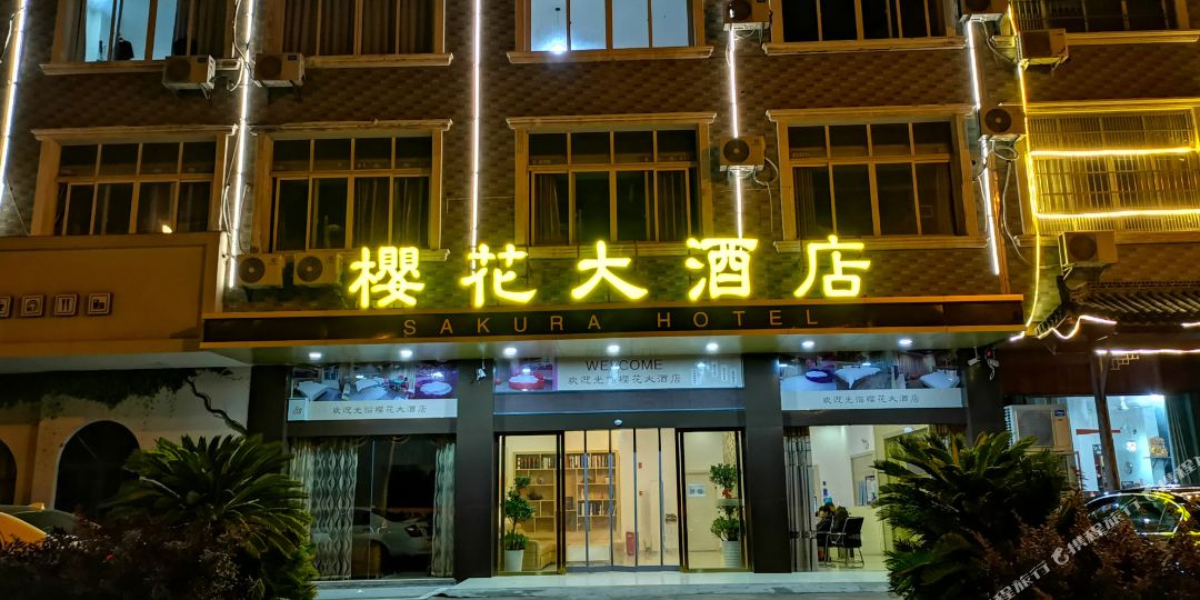 樱花酒店