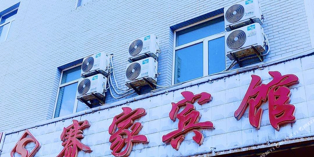 塞家宾馆